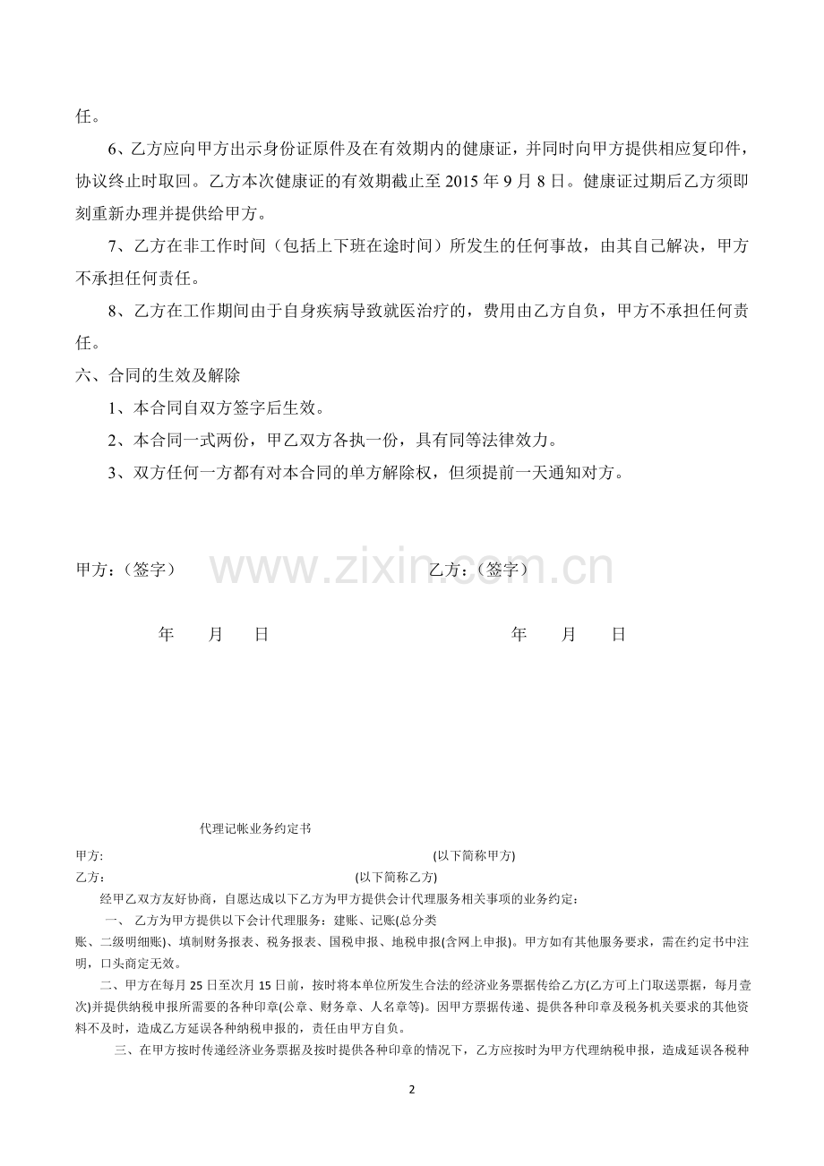 家政保姆雇佣合同.doc_第2页