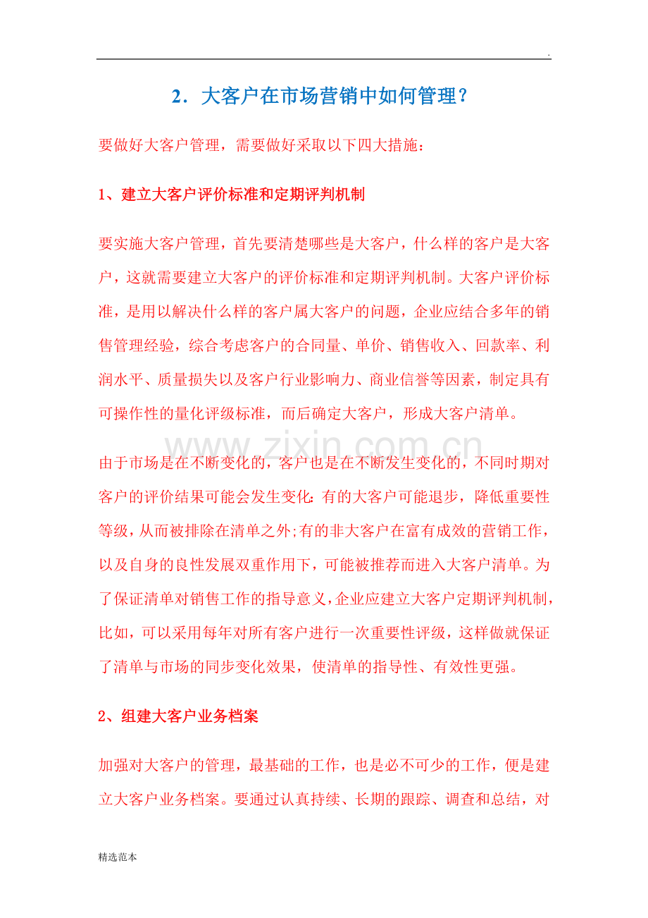 大客户如何管理.doc_第1页