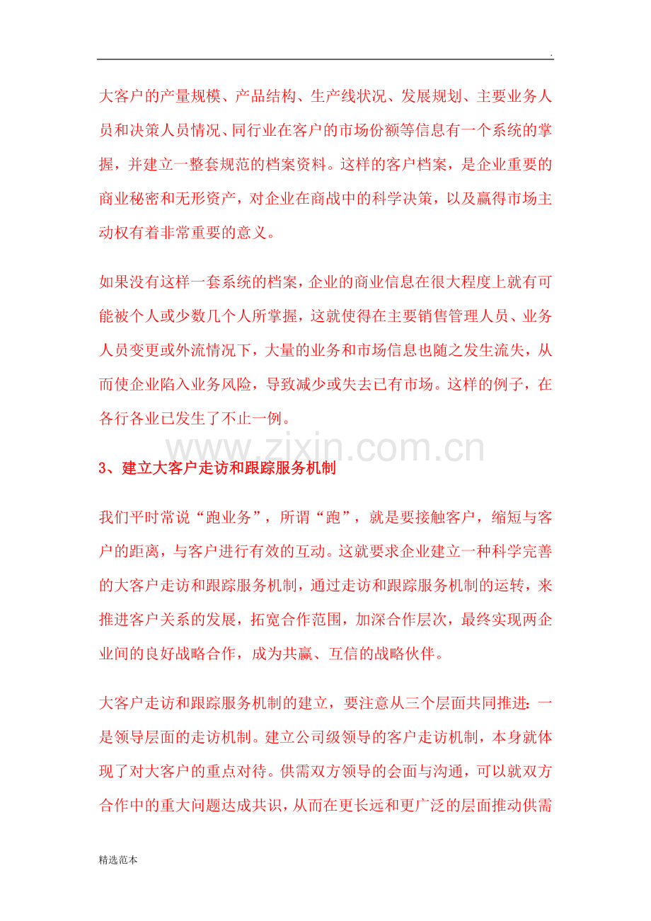 大客户如何管理.doc_第2页