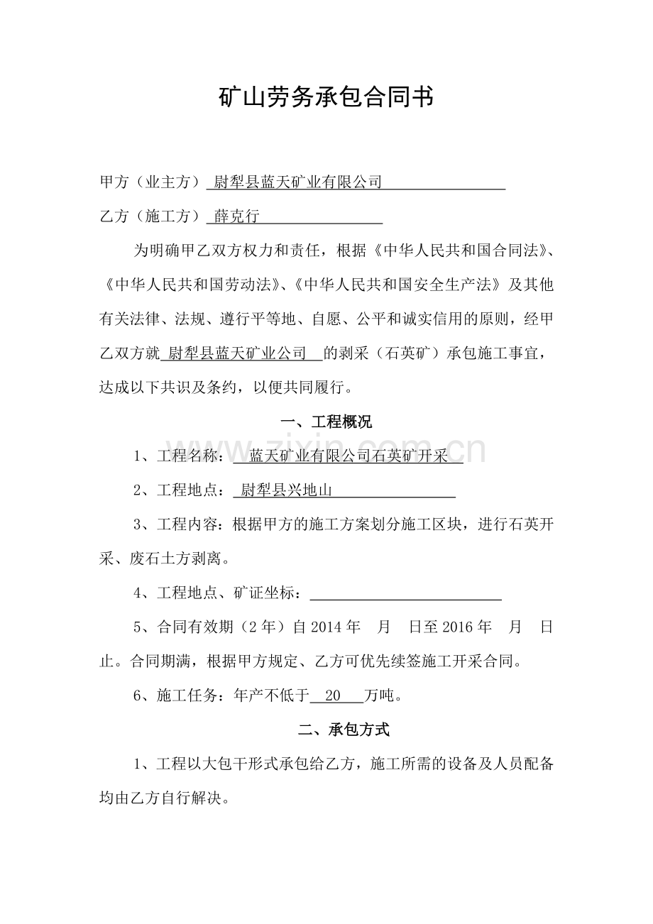 矿山劳务承包合同书.doc_第1页