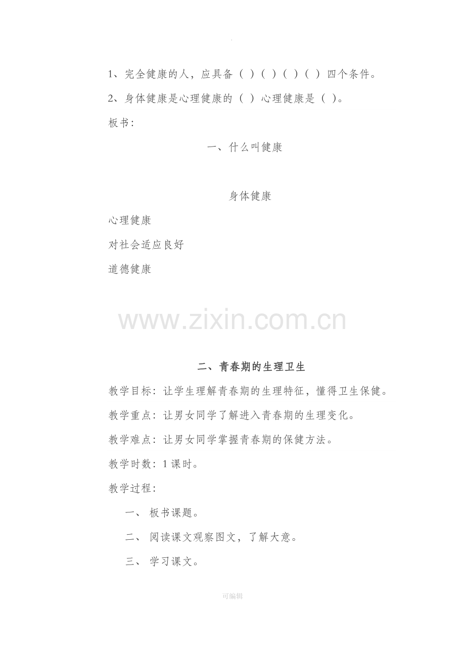 五年级上册心理健康教育教案.doc_第2页