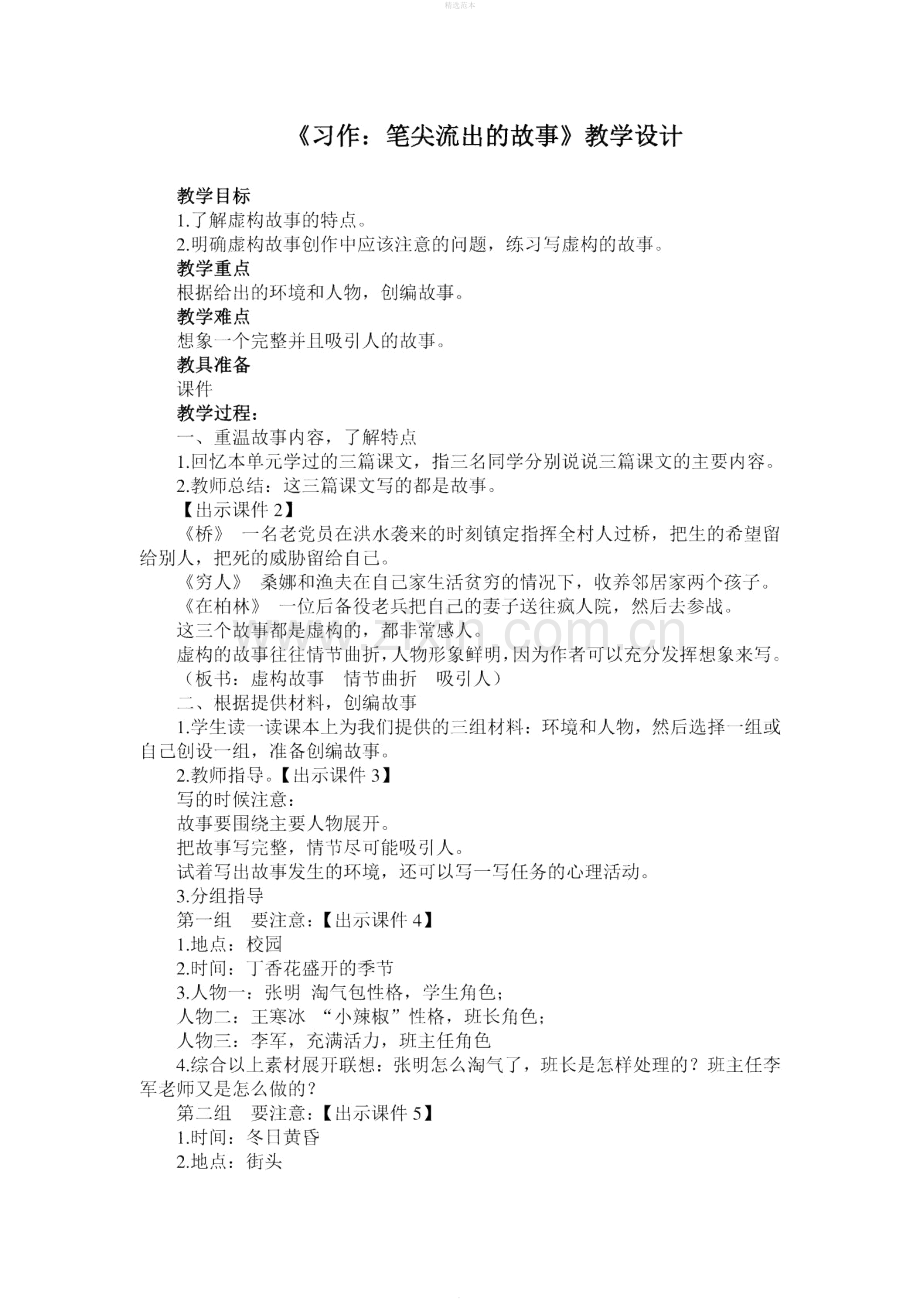 六年级语文上册第四单元习作4《笔尖流出的故事》教案新人教版.docx_第1页