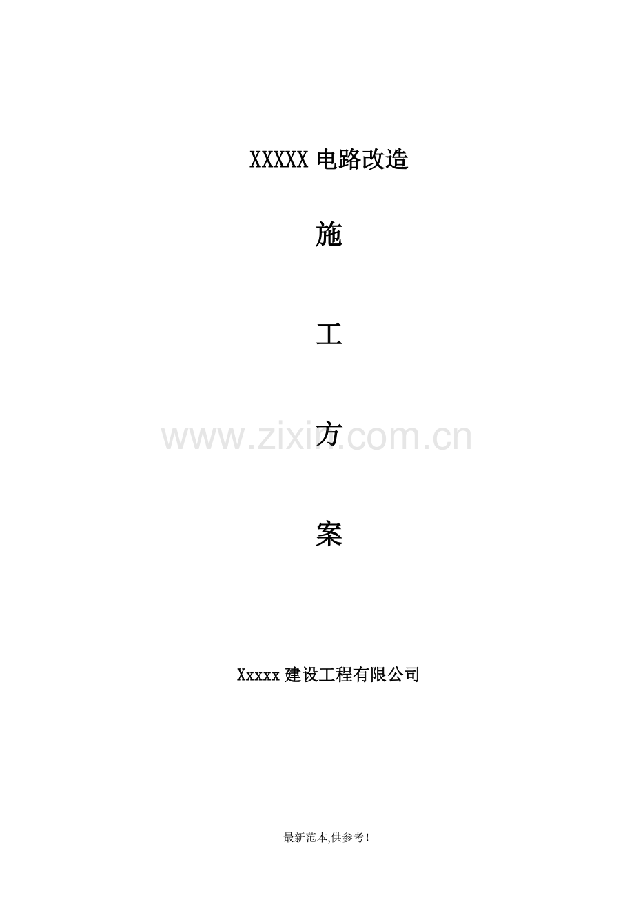 插座改施工方案.doc_第1页