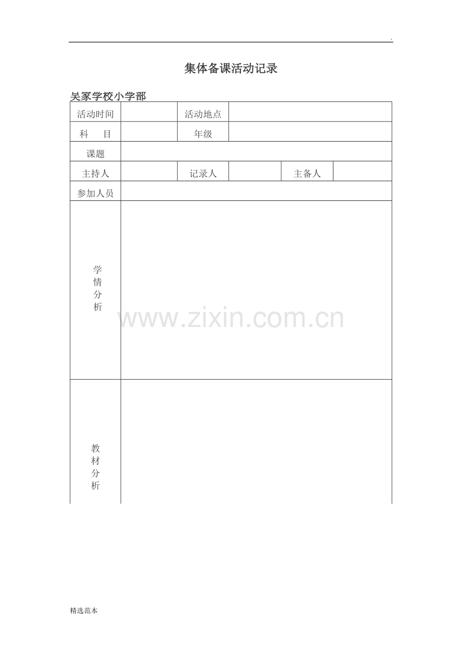 集体备课活动记录-模板.doc_第1页