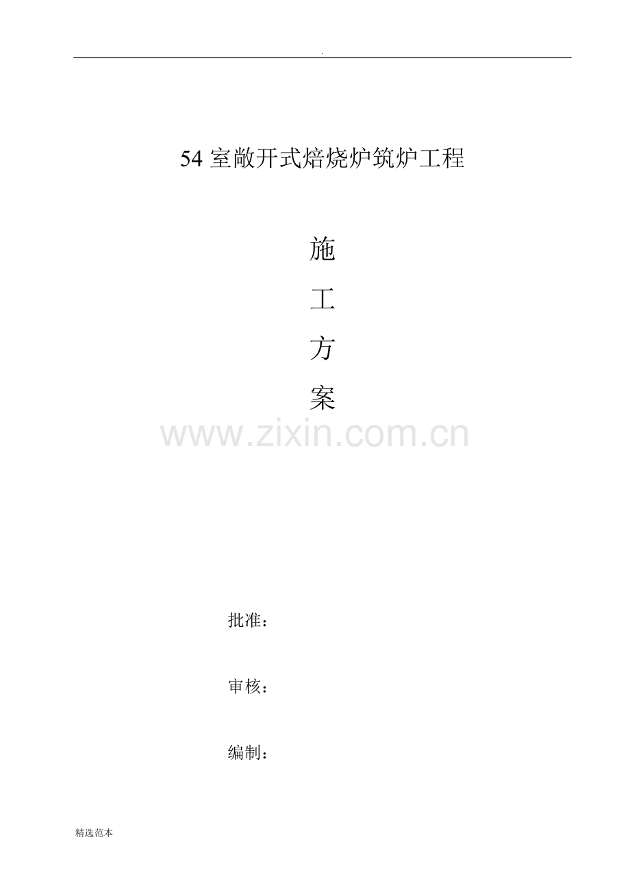 焙烧炉筑炉施工方案.doc_第1页