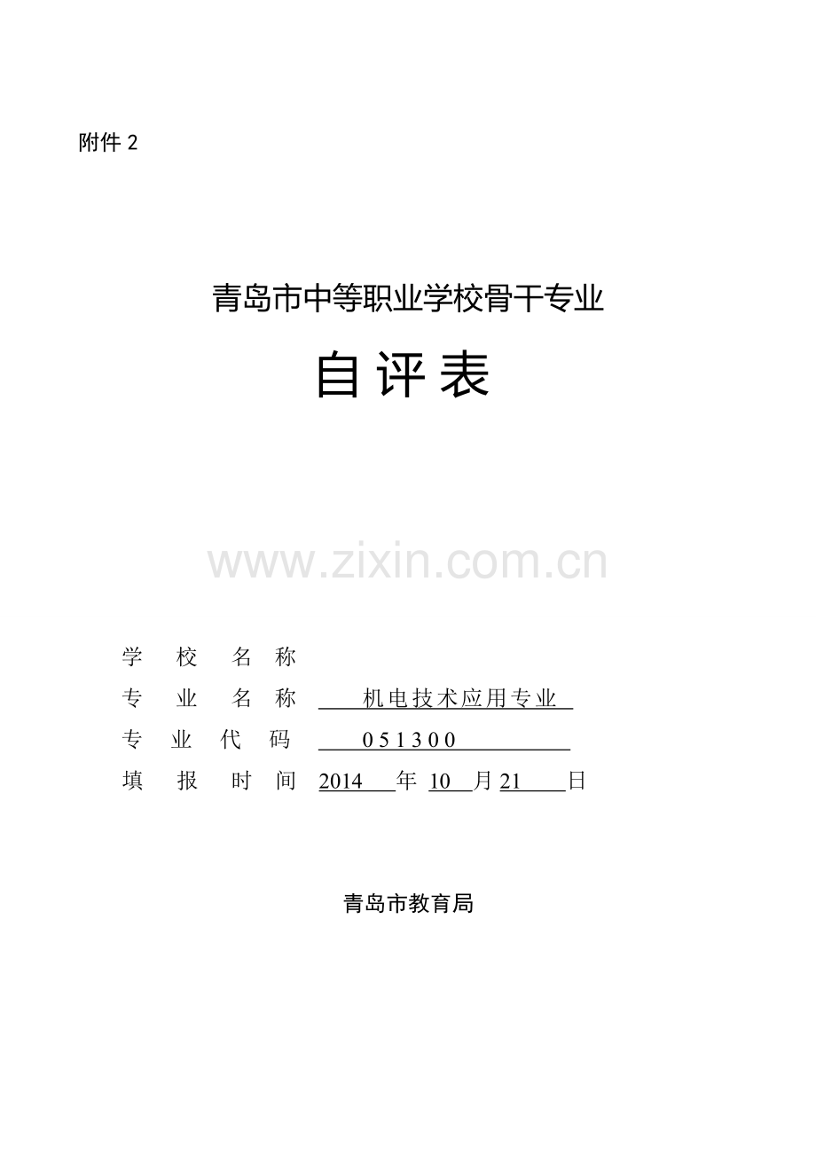 青岛市中等职业学校骨干专业申报表.doc_第1页