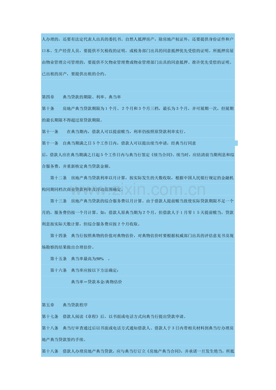 典当行房地产典当章程[1].doc_第2页