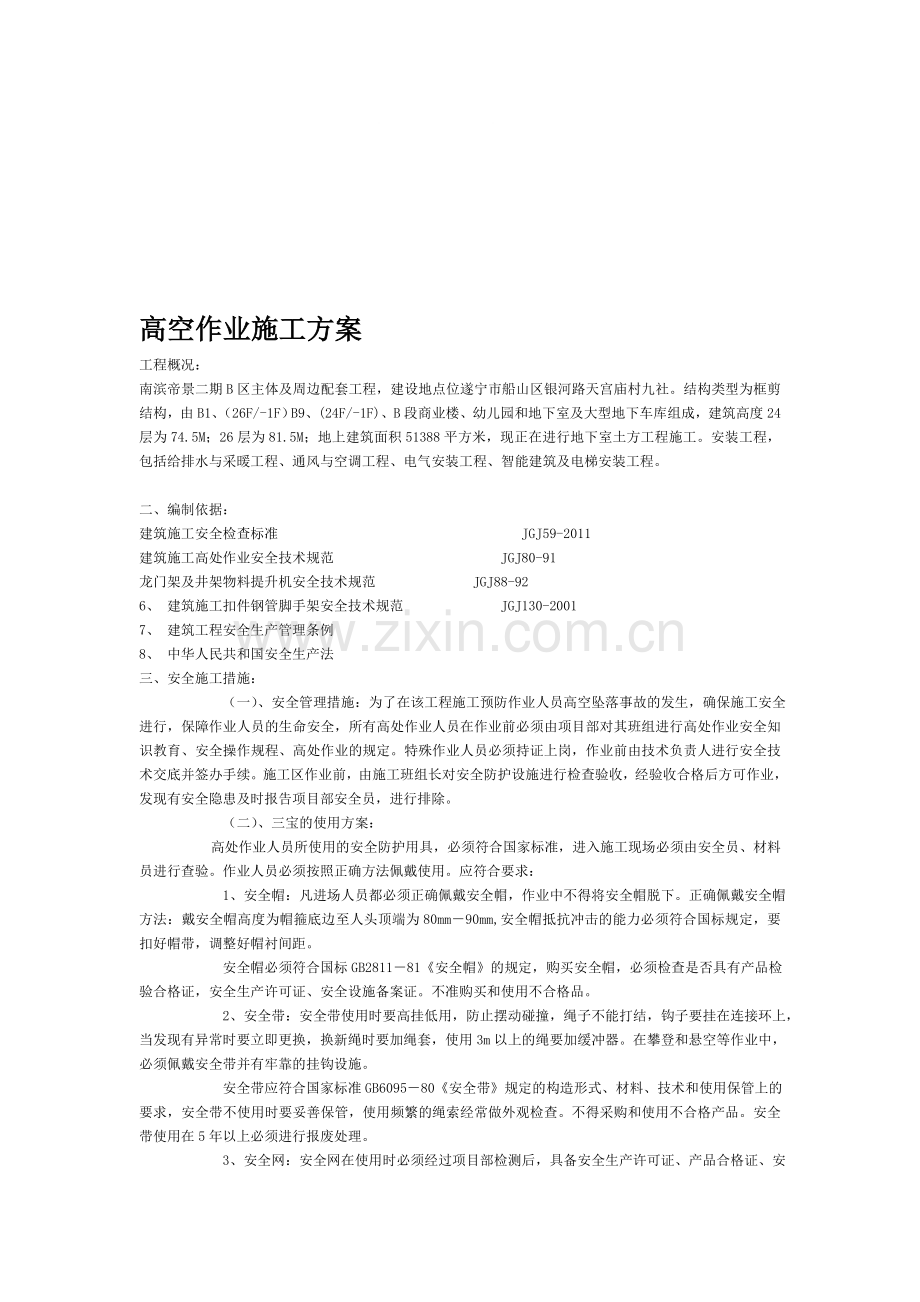高空作业施工方案.doc_第1页