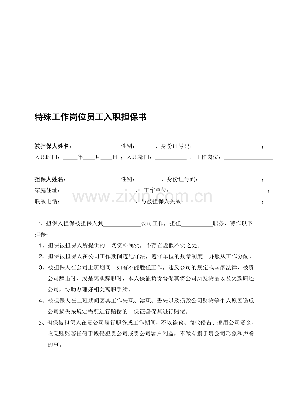 仓库管理员担保书.doc_第1页
