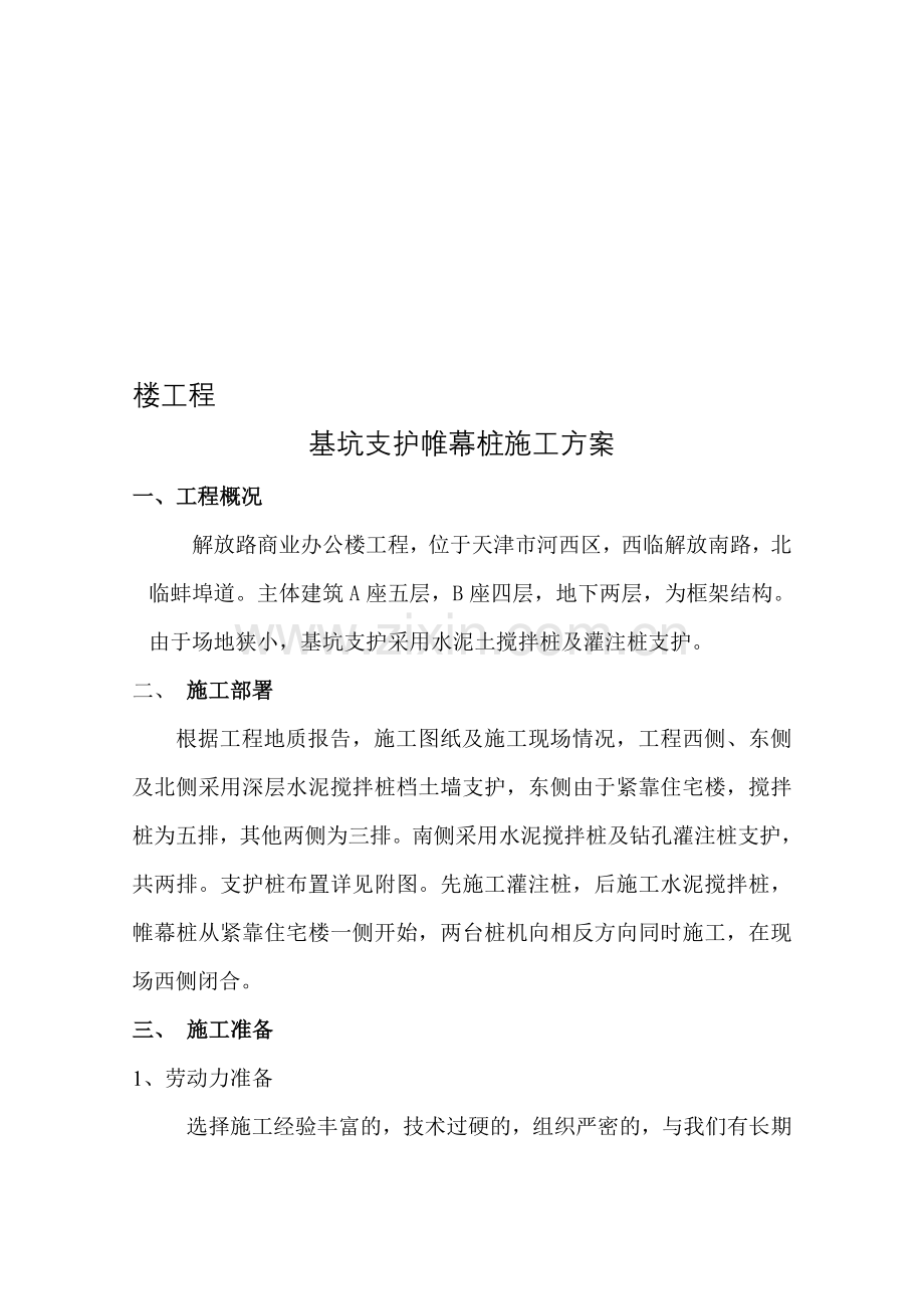 工程基坑支护帷幕桩施工方案.doc_第1页