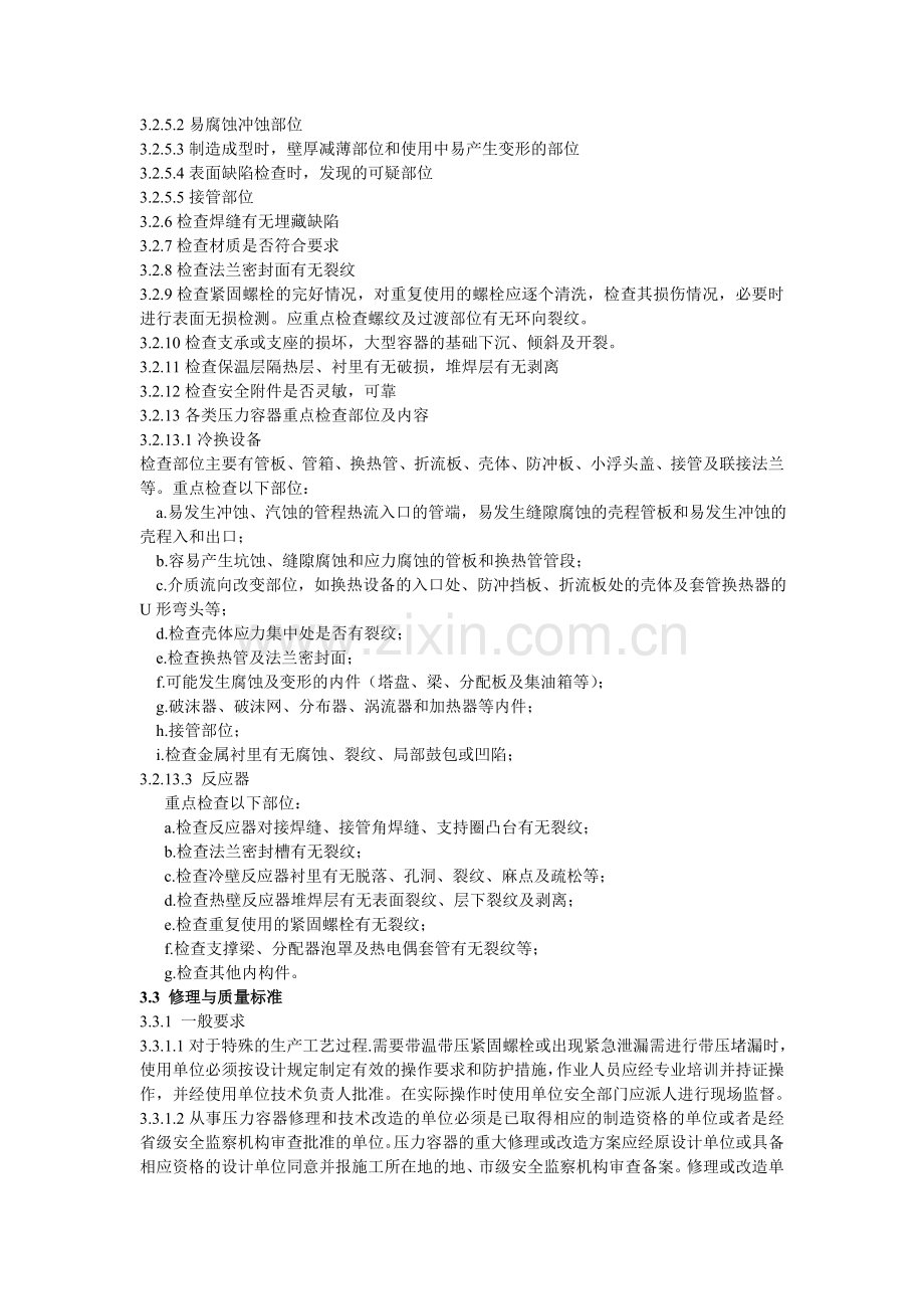 压力容器检修规程.doc_第2页