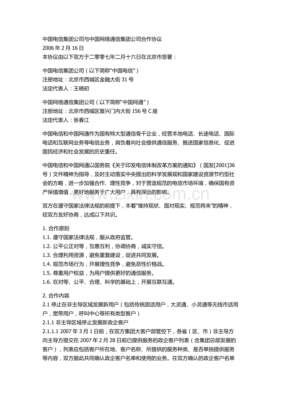 中国电信集团公司与中国网络通信集团公司合作协议.docx_第1页