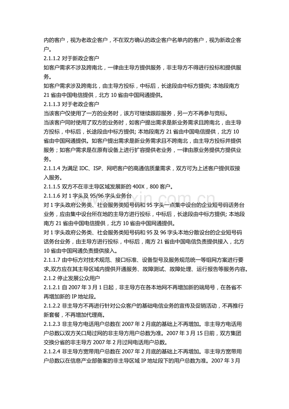 中国电信集团公司与中国网络通信集团公司合作协议.docx_第2页