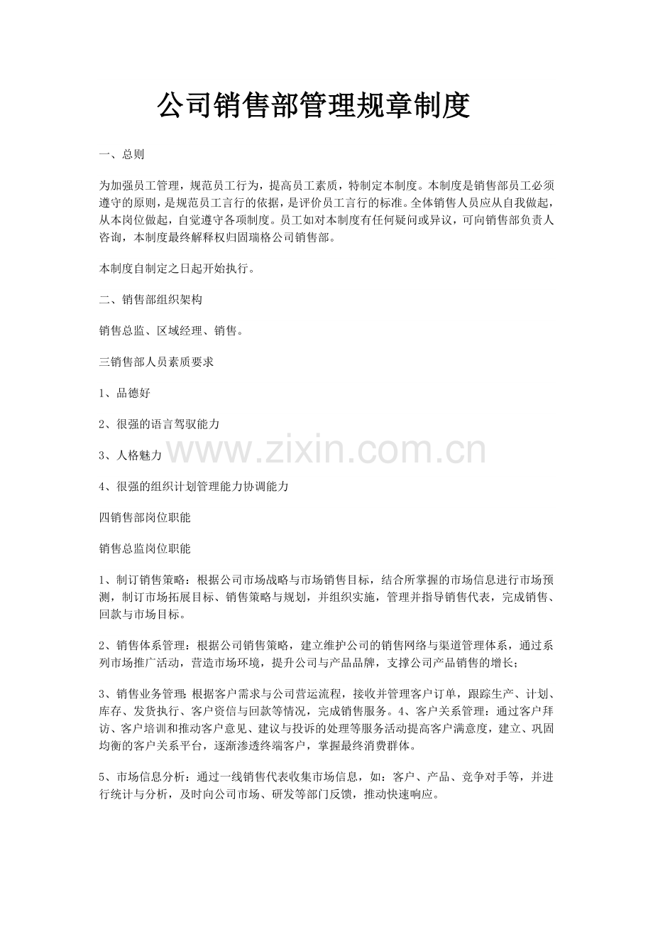 公司销售部管理规章制度.docx_第1页
