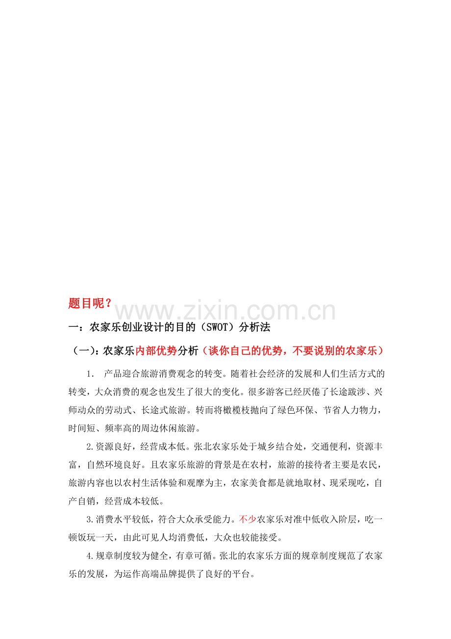 农家乐的市场营销.doc_第1页