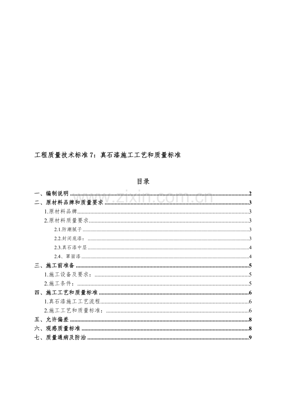 真石漆施工工艺和质量标准.doc_第1页