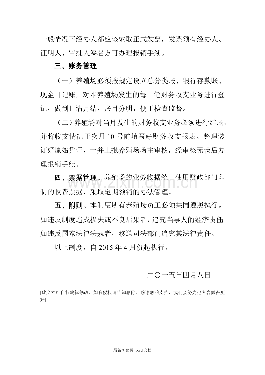 养殖场财务管理制度.doc_第2页