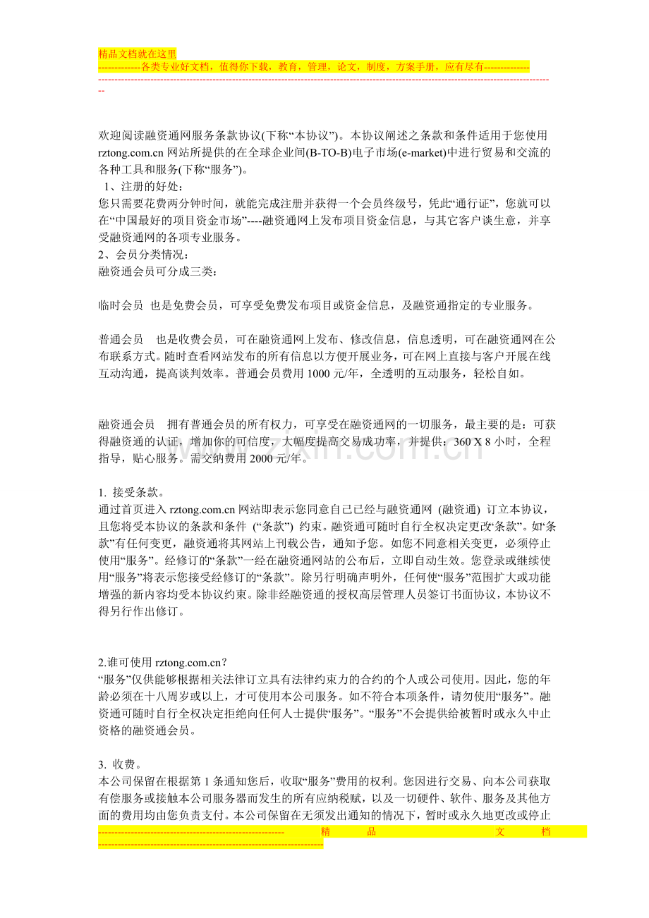 欢迎阅读融资通网服务条款协议.doc_第1页