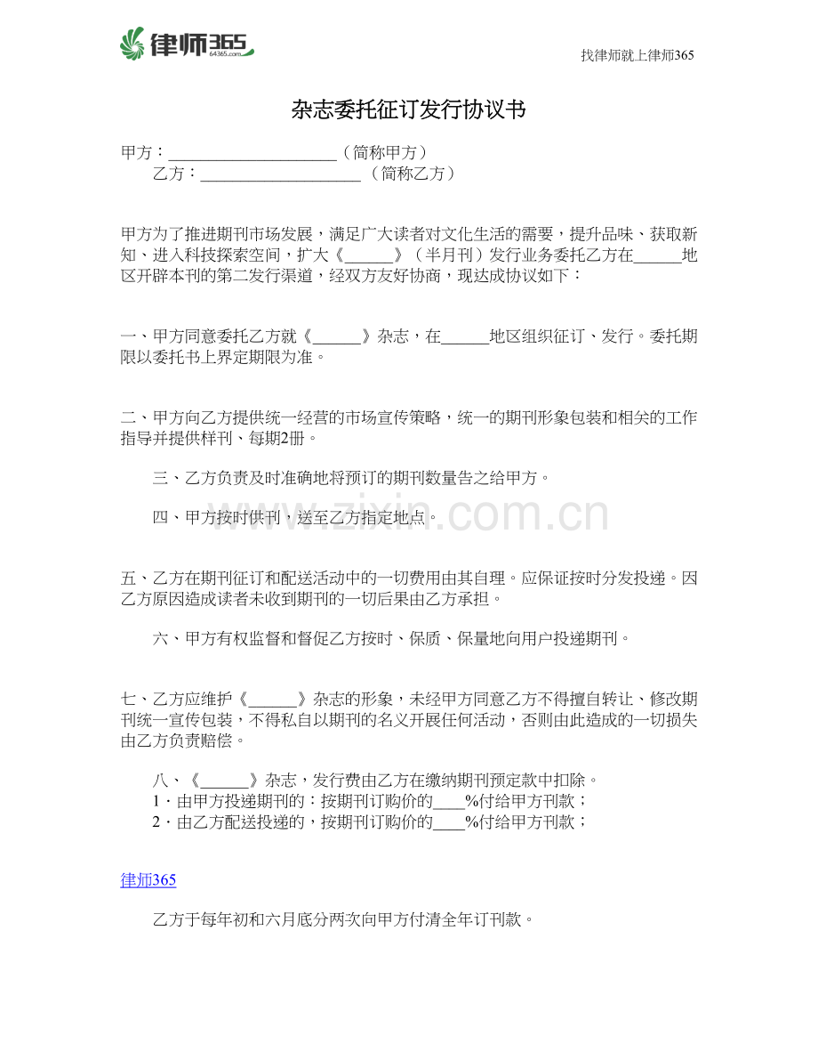 杂志委托征订发行协议书.doc_第1页