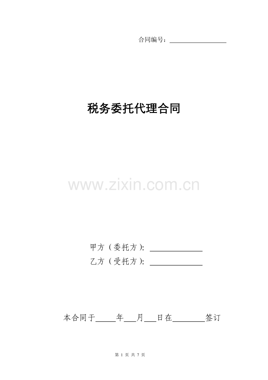 税务委托代理合同.doc_第1页
