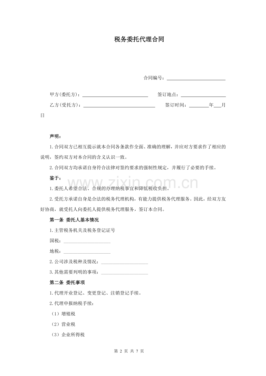 税务委托代理合同.doc_第2页