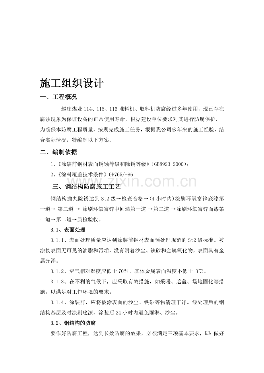 钢结构防腐施工方案-.doc_第1页