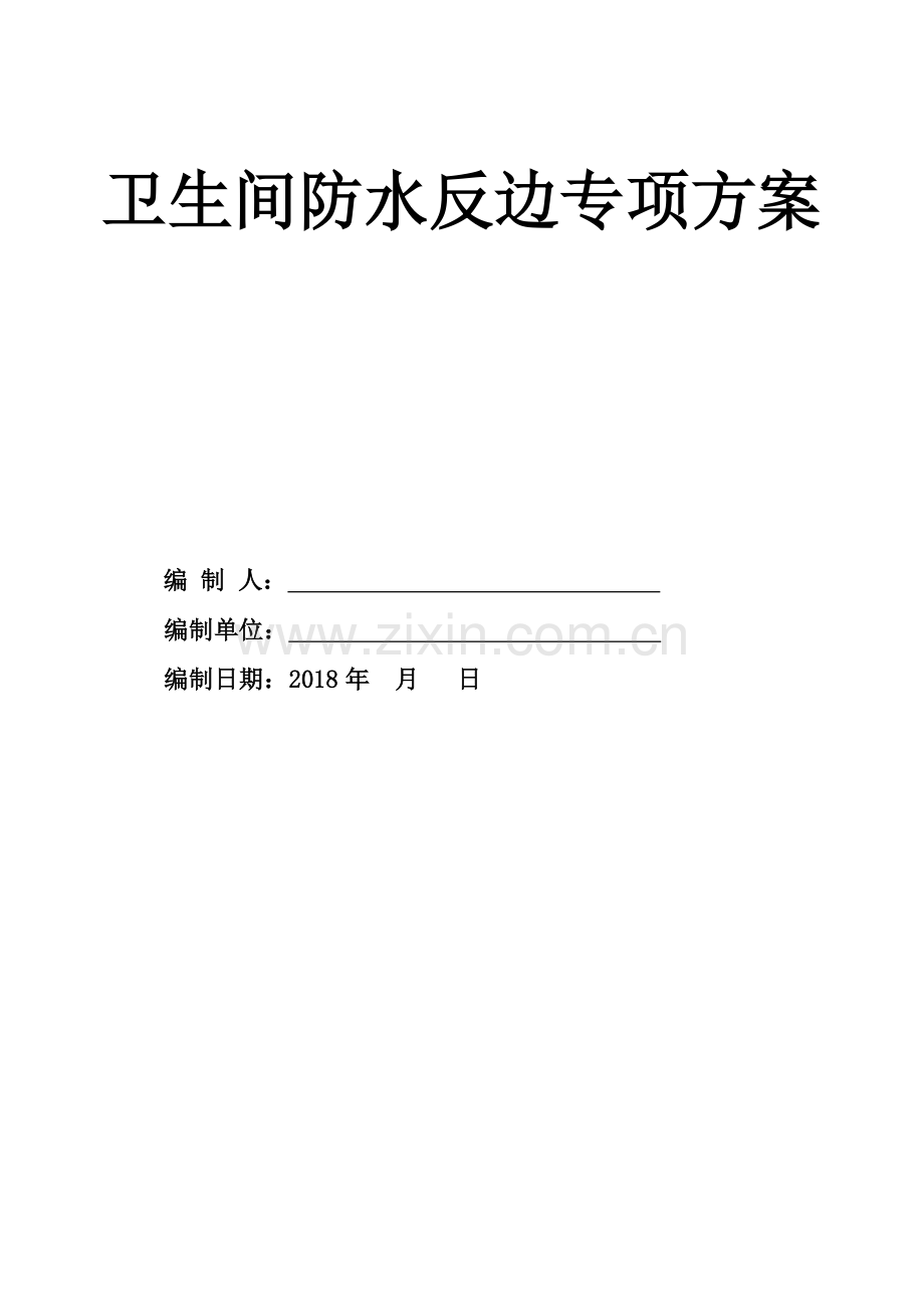 卫生间防水反坎专项施工方案.doc_第2页