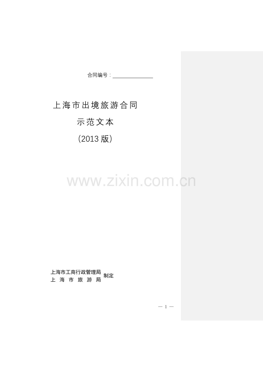 上海市出境旅游合同示范文本2013年版(备案终稿)1.doc_第1页
