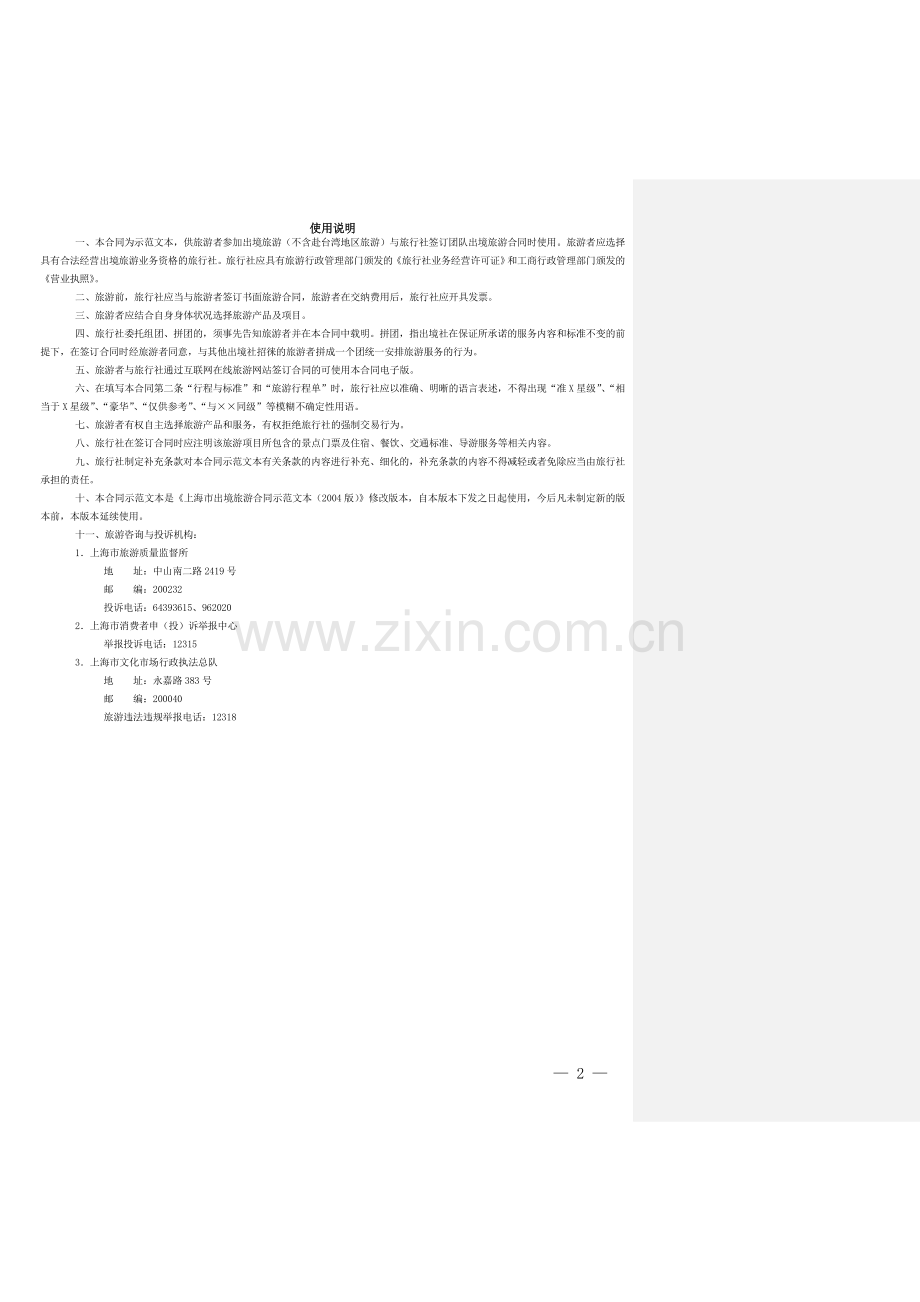 上海市出境旅游合同示范文本2013年版(备案终稿)1.doc_第2页