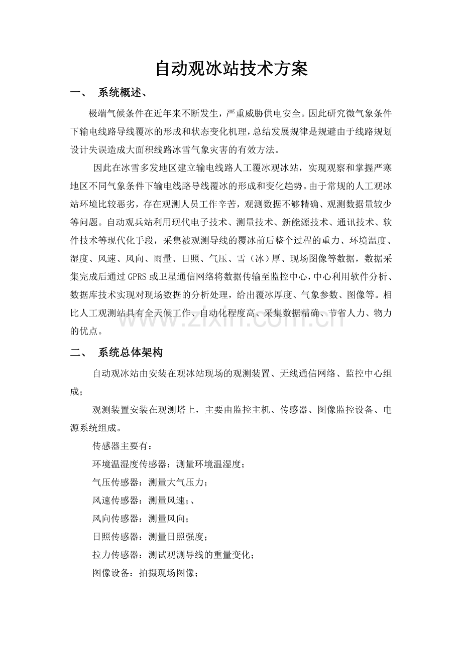 自动观冰站技术方案.doc_第1页