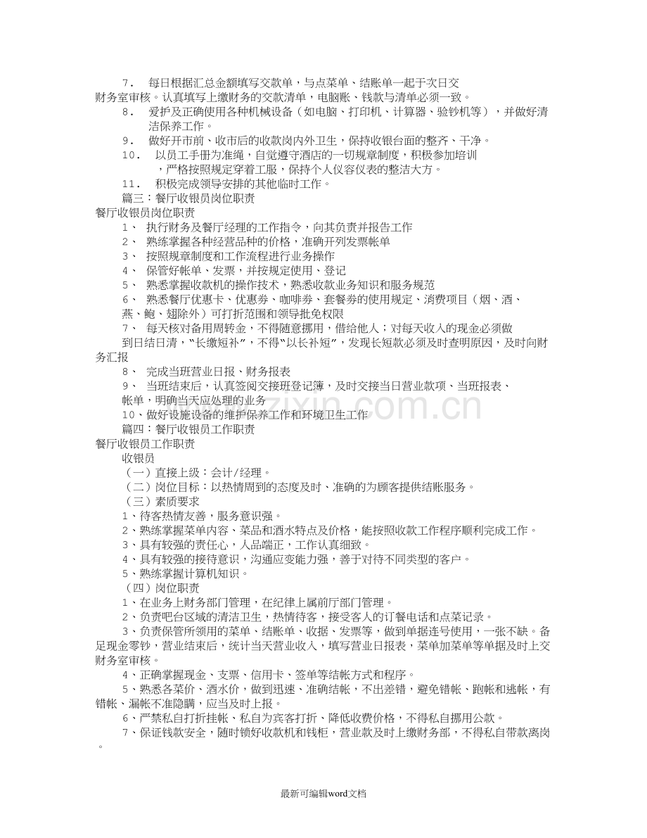 餐厅收银员岗位职责(共篇).doc_第2页