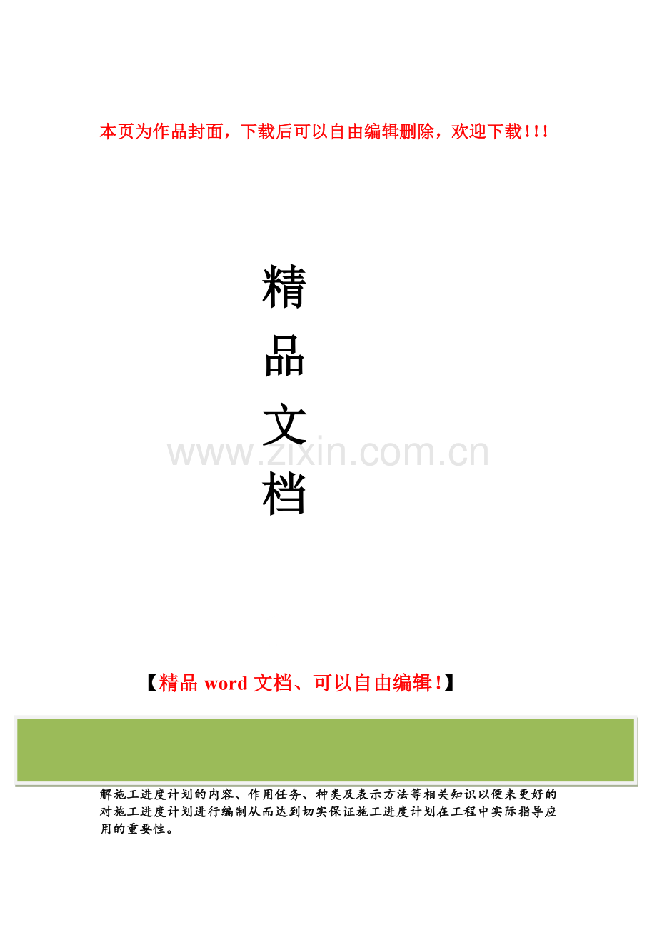 试论述施工进度计划的编制及重要性.doc_第1页