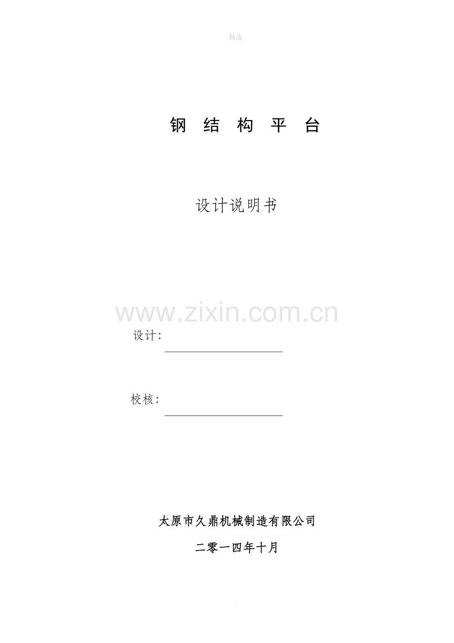钢结构平台计算书.doc_第1页