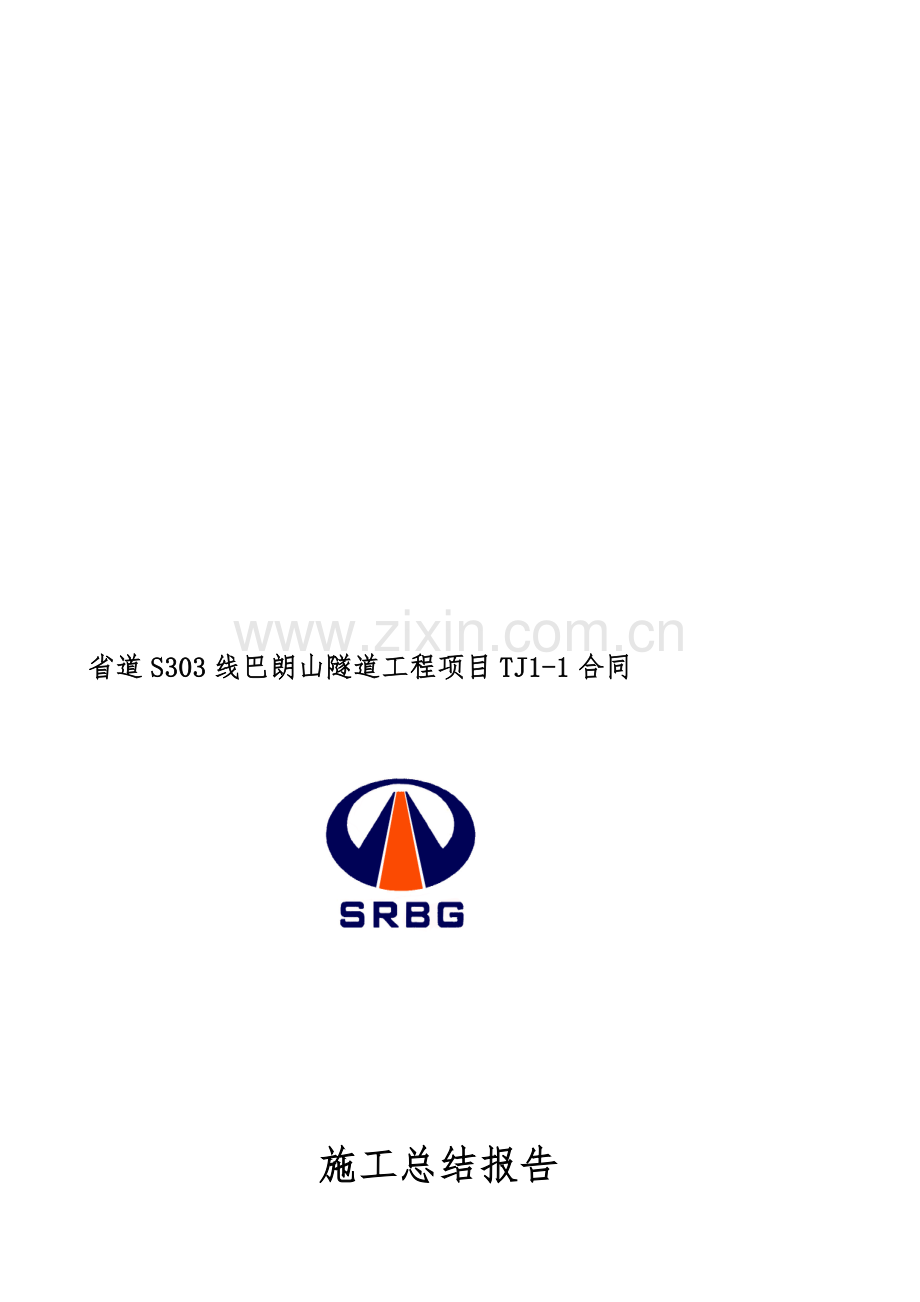 公路隧道(路基、桥梁)工程交工总结报告.doc_第1页