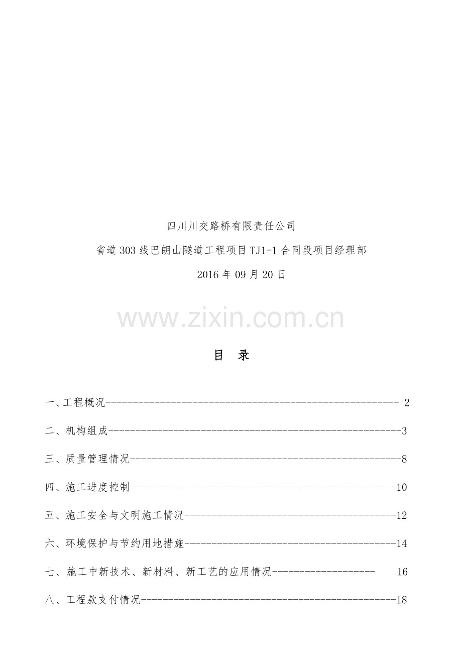 公路隧道(路基、桥梁)工程交工总结报告.doc_第2页