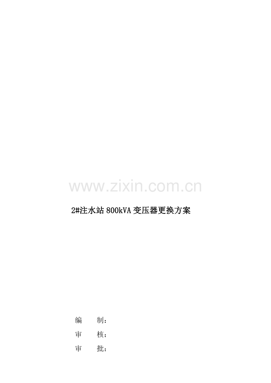 变压器更换施工方案.doc_第1页