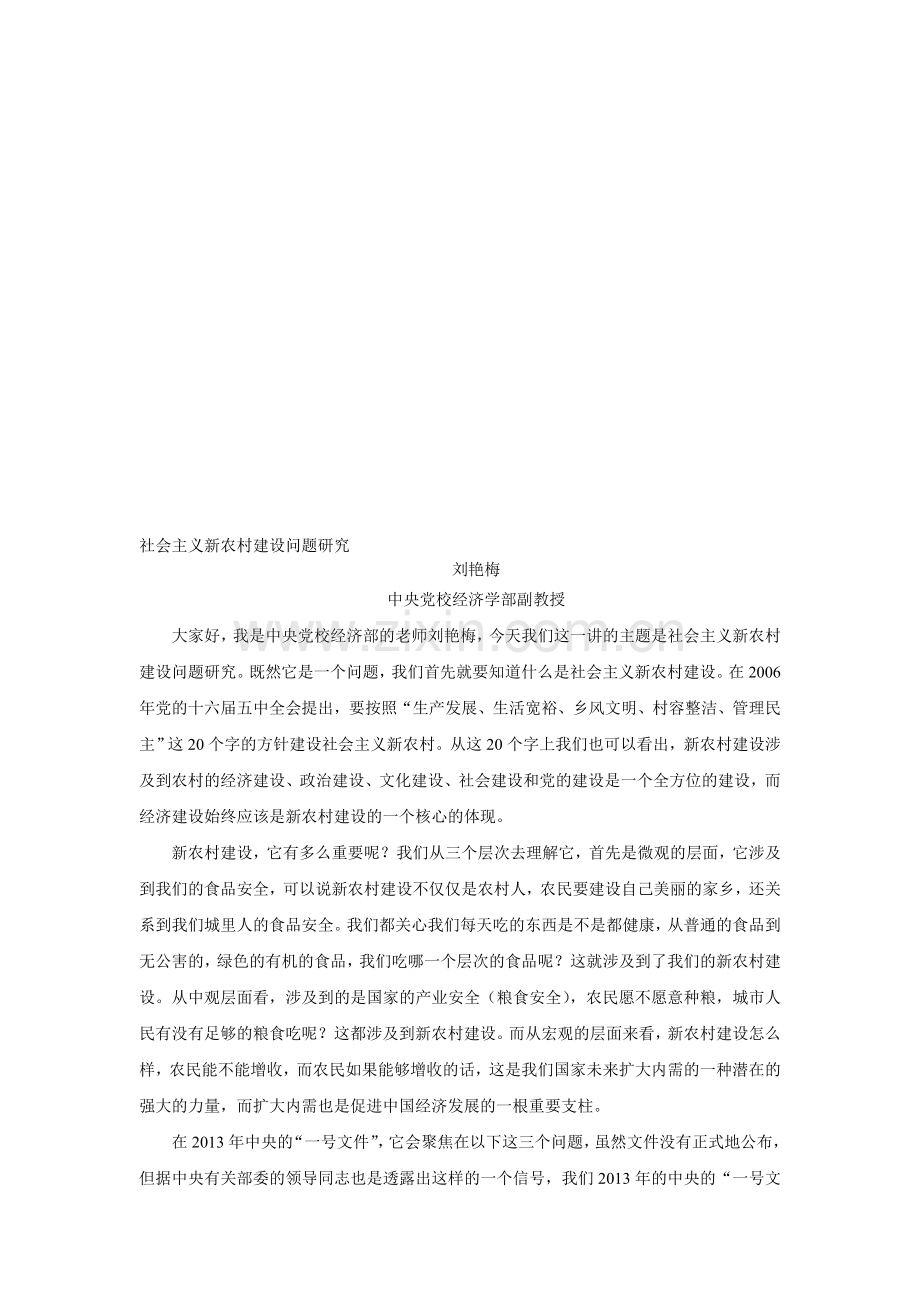 社会主义新农村建设问题研究2.doc_第1页