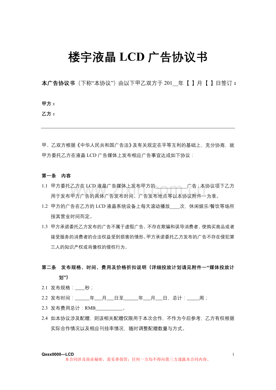 楼宇液晶LCD广告协议书.doc_第1页