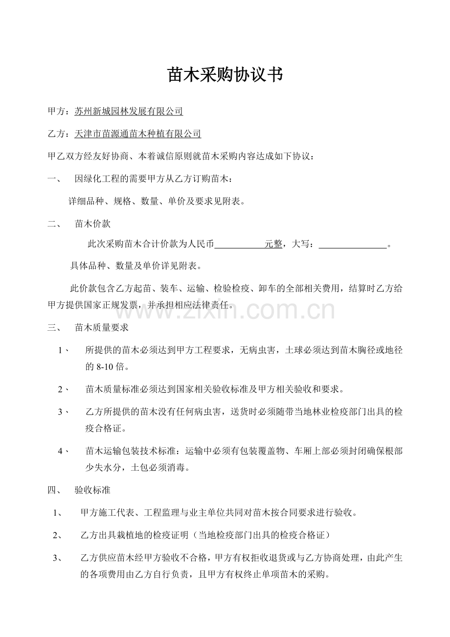苗木采购协议书.doc_第1页