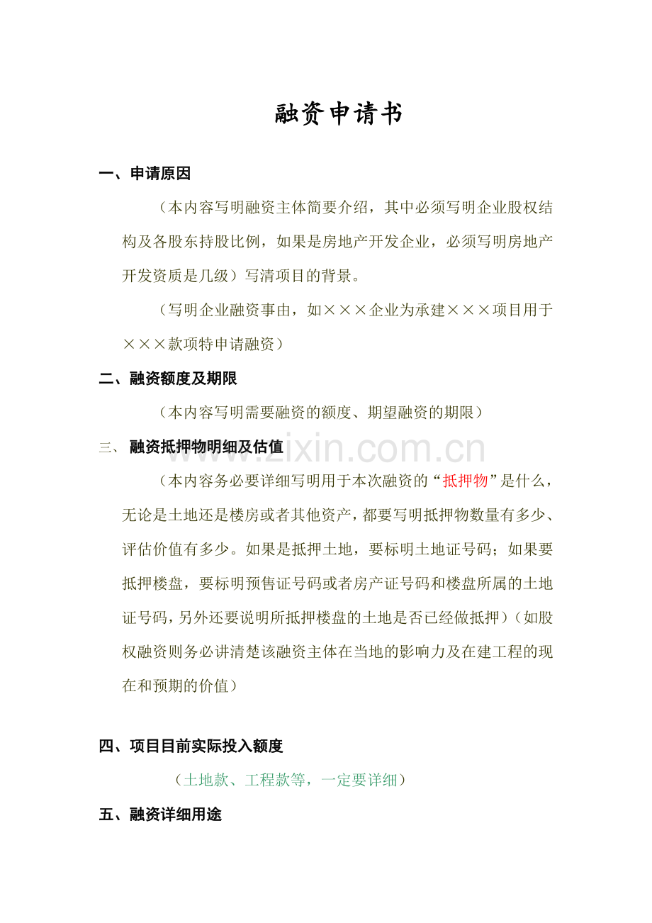 房地产项目融资申请书(样本).doc_第1页