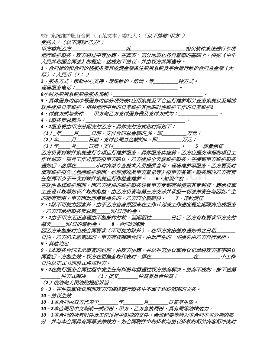 软件系统维护服务合同-(示范文本).doc_第1页