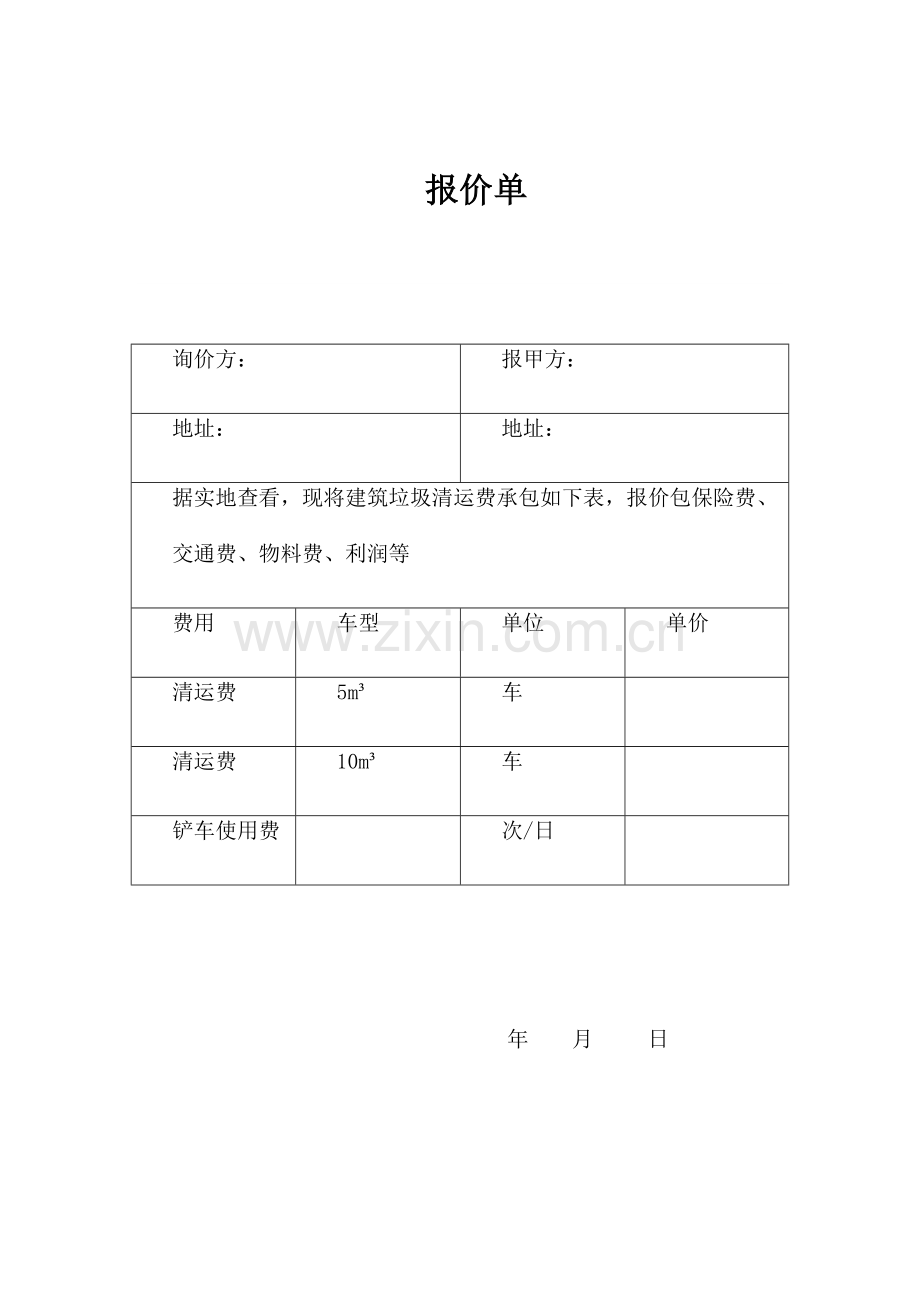 建筑垃圾清运报价单.docx_第1页