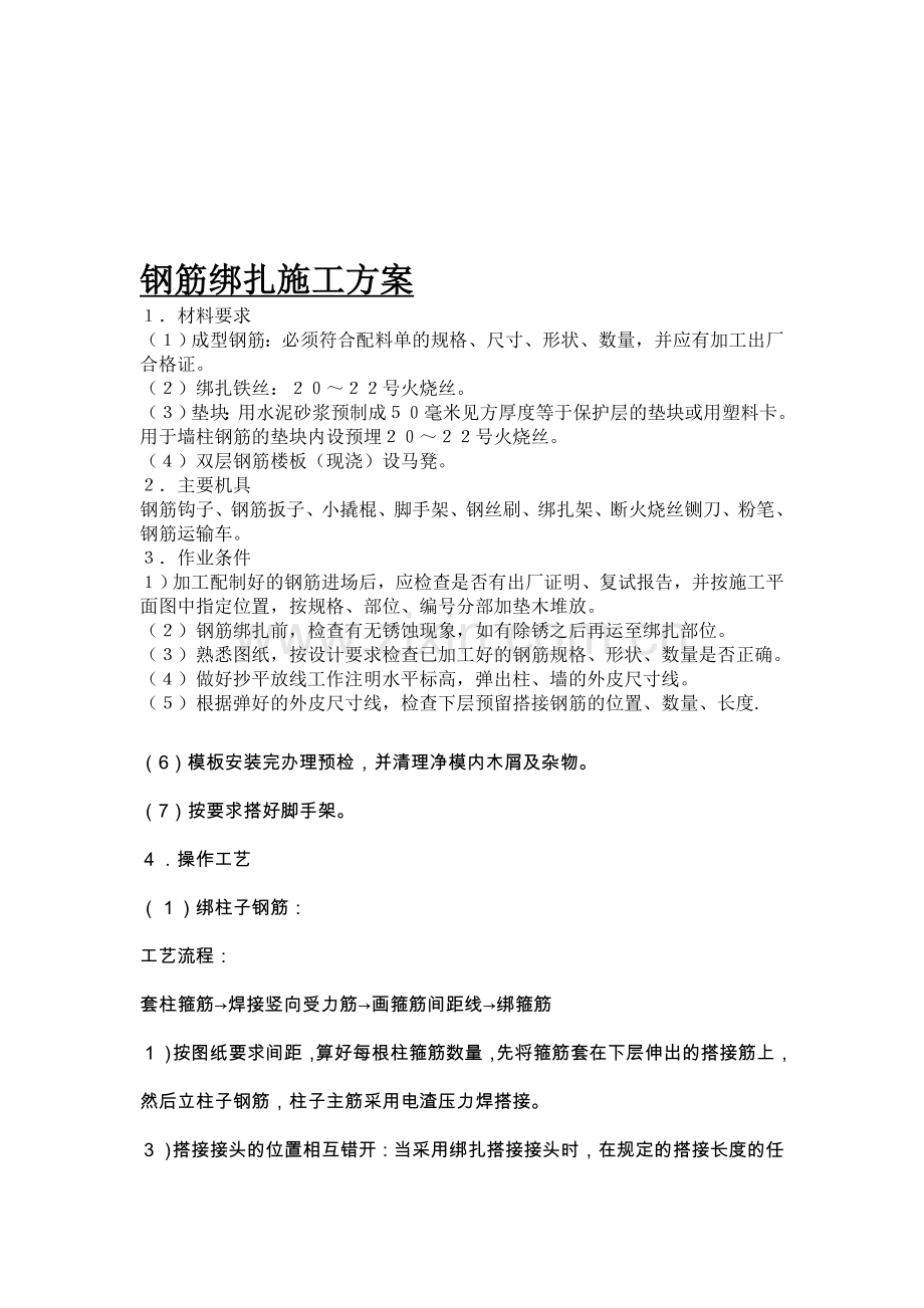 结构钢筋绑扎施工方案.doc_第1页