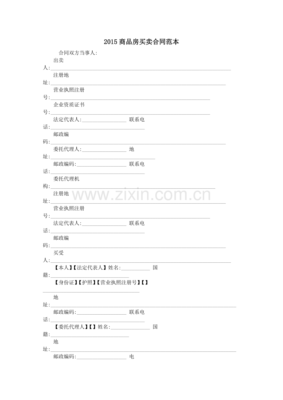 2015商品房买卖合同范本.doc_第1页