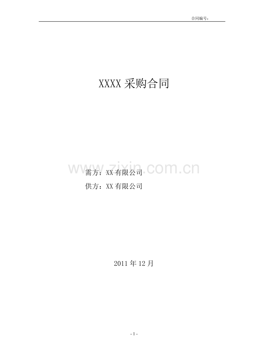 购销合同(完整带产品附件及售后计划).doc_第1页