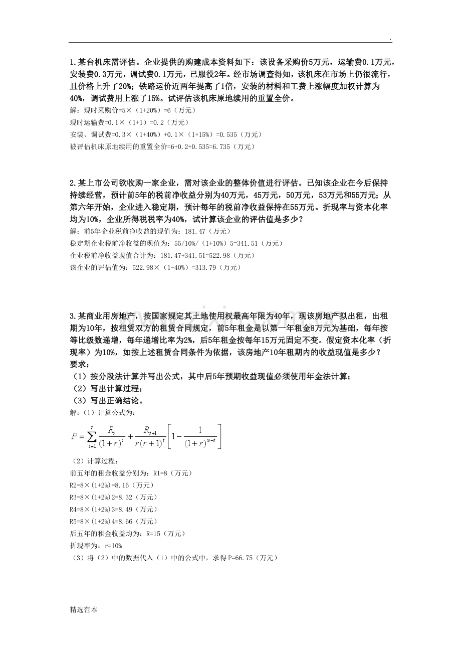 资产评估作业-计算题.doc_第1页