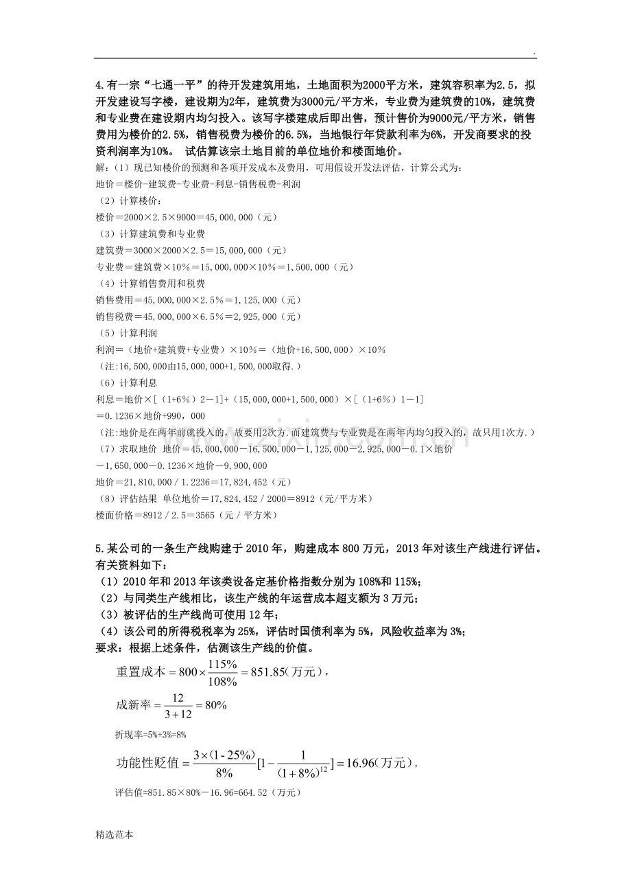 资产评估作业-计算题.doc_第2页