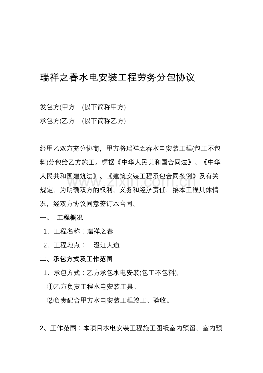 水电安装工程劳务分包协议.doc_第1页