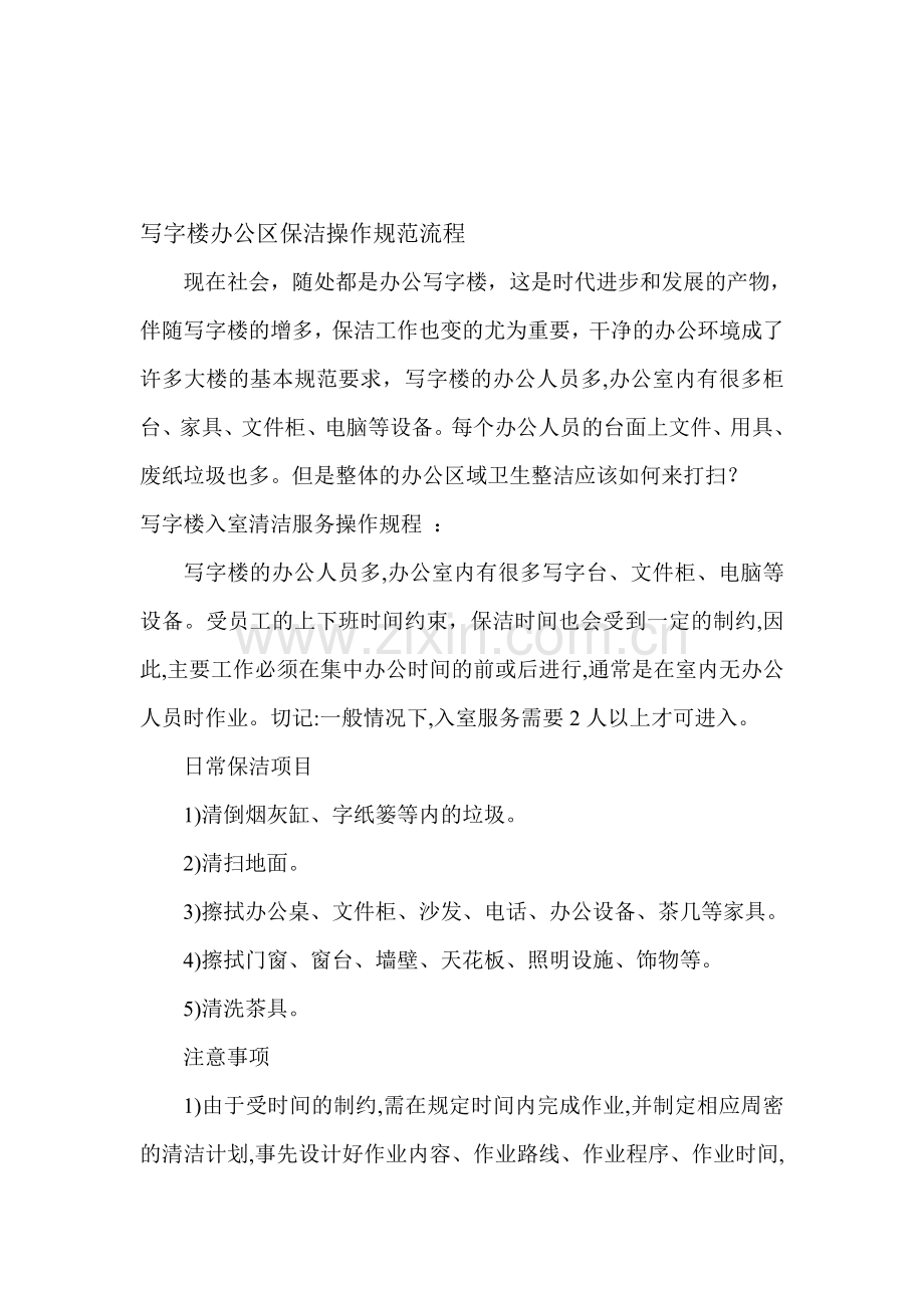 写字楼办公区保洁操作规范流程.doc_第1页