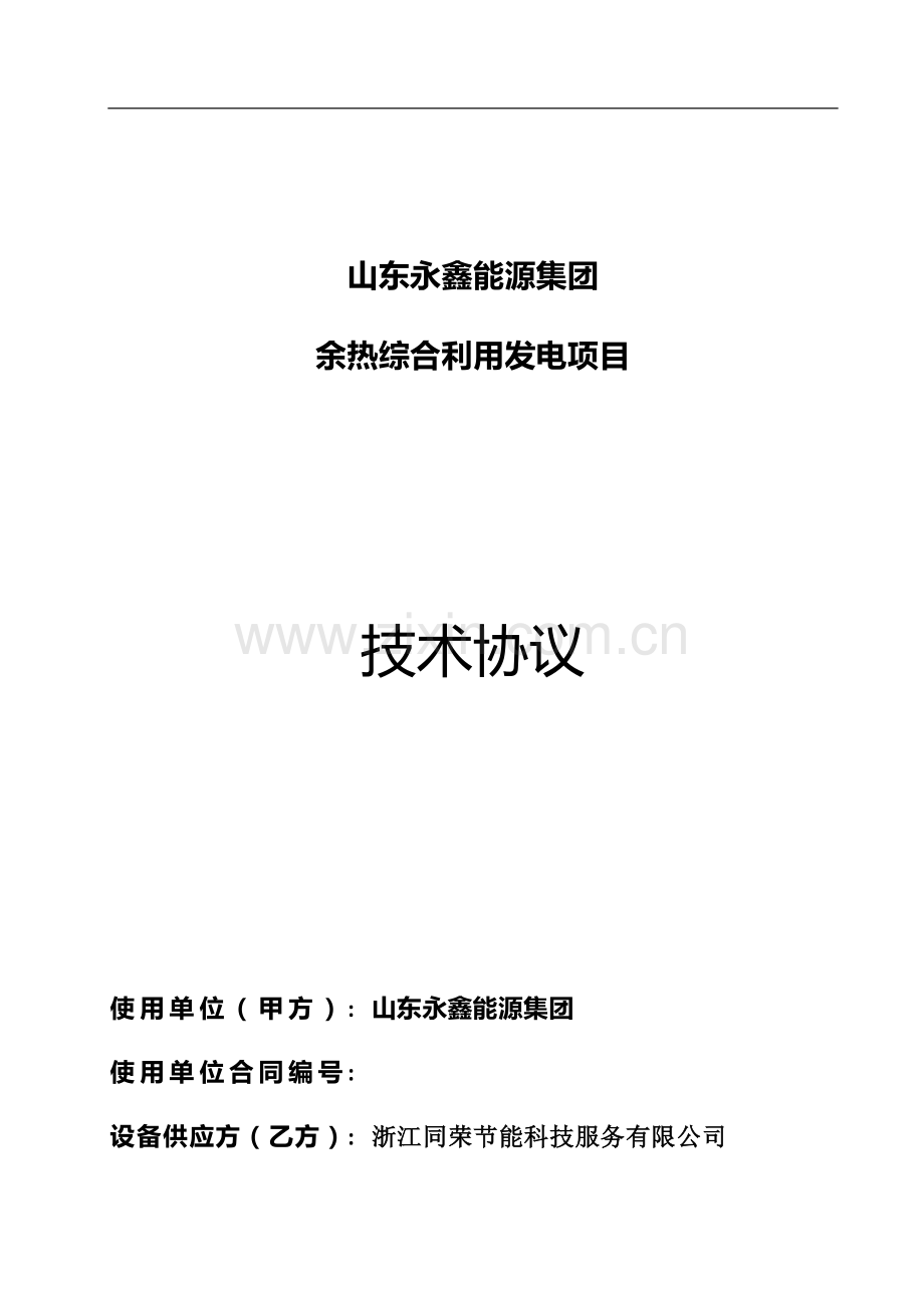 山东永鑫能源集团技术协议20131115-(1).doc_第1页